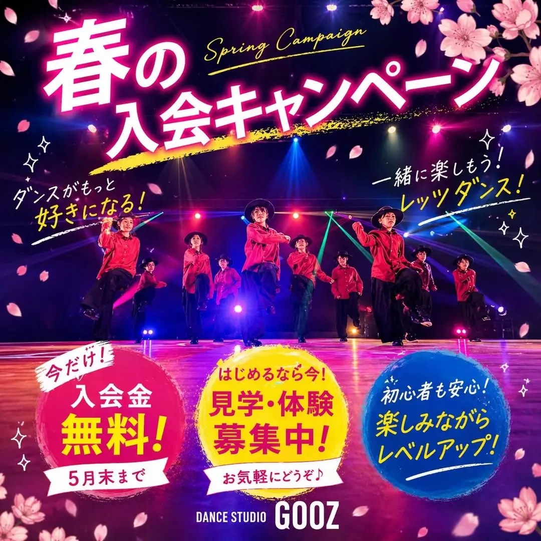春の入会キャンペーン中